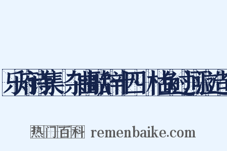 乐府诗集·杂曲歌辞十四·枯鱼过河泣造句是什么意思的图片
